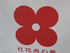 -红花点心局(大观园店)