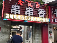 门面-老瓦房冷锅串串(文殊院店)
