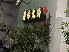 -厝味火锅·潮汕卤水火锅(十一合店)