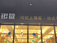 门面-银筵(武夷路店)