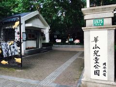 -华山儿童公园