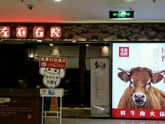 门面-左庭右院鲜牛肉火锅(新梅广场店)
