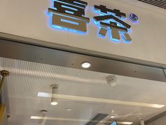 -喜茶(佛山岭南站店)
