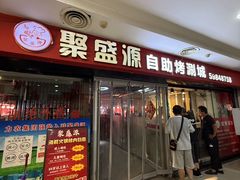 -聚盛源蒸汽海鲜火锅烤肉自助(巨川金海岸购物广场店)