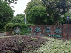 -天目湖御水温泉·度假酒店