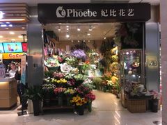 -妃比花艺(光启城时尚购物中心店)