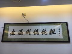 -老温州馄饨担(东游大厦店)