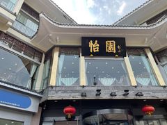 -怡园饭店-餐厅(四望亭店)