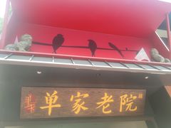 -单家老院·院子里的青岛菜(沙子口店)