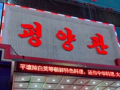 门面-平壤馆(西塔街店)