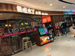 -熊喵来了火锅·牧场好肉(邯郸邯山万达店)