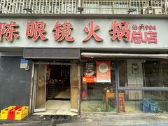 -陈眼镜火锅(总店)