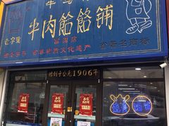 门面-牛马行牛肉饸饹铺(长春总店)
