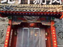 -北门涮肉·炭火铜锅涮肉(什刹海店)