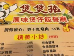 菜单-煲煲掂风味煲仔饭餐厅(西区店)