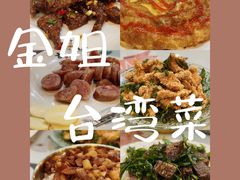 -金姐台湾菜(珠江路店)
