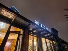 -浦江二号·独栋江景餐厅(滨江大道店)