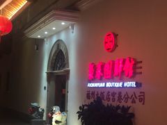-聚春园驿馆(三坊七巷店)