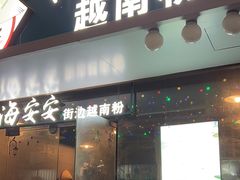 -海安安越南粉(丹竹頭店)