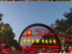 -大唐不夜城