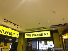 门面-炊烟小炒黄牛肉(中心印象城店)