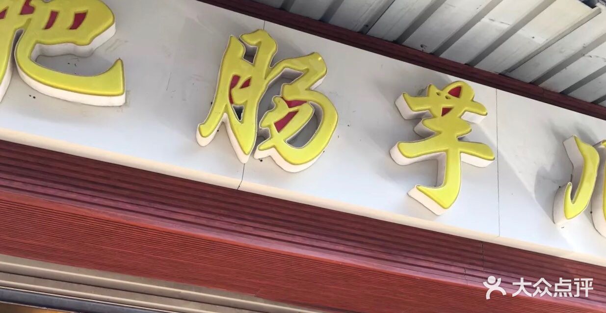 肥肠芋儿鸡