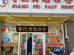 门面-香妃烤鸡(西单店)