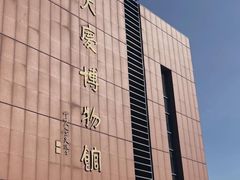 -大庆市博物馆
