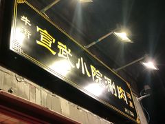 -宣武小院涮肉(前门店)