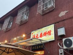 -沣元春饼馆(幸福巷店)