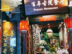 门面-尽善百年古院餐厅(王家老宅店)