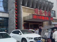-令氏家外家周秦食府(高新店)