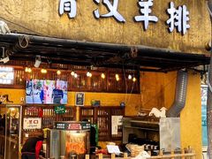 -霄汉羊排(万松园一店)