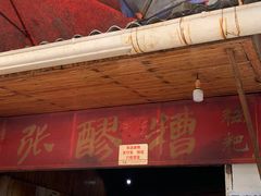 门面-张醪糟