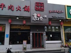 门面-高兴壹锅·潮汕鲜牛肉火锅(良乡梅花庄店)