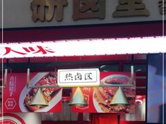 -研卤堂香糯热卤(青秀航洋城店)