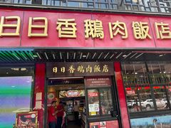 -日日香卤鹅饭店·澄海狮头鹅(澄海店)