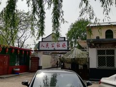 -人民公社大食堂(顺义总店)