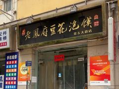 -老鳯府豆花泡馍(第五大道店)
