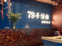 -79号渔船海鲜饭店(宝安店)