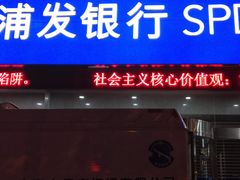 -浦发银行(长宁支行)