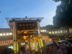 -绍兴老味道·非遗门店(银泰城店)