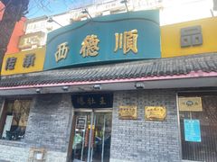 -西德顺爆肚王