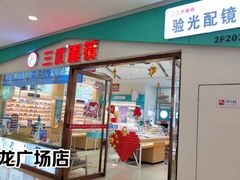 -三优眼镜(盛龙商场店)
