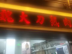-伙靠·江浙菜(田林路店)
