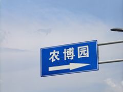 -长春农业博览园