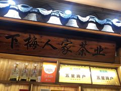 -下梅人家土菜馆(历史文化餐厅度假区店)