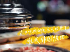 -唯成•韩国炭火烤肉 유성고기