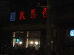 门面-秋栗香(地安门店)