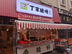 门面-丁家脆哨(民生路店)
